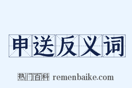 申送反义词是什么意思的图片
